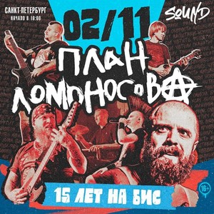 План Ломоносова