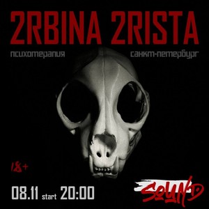 2RBINA 2RISTA — Психотерапия в Санкт-Петербурге
